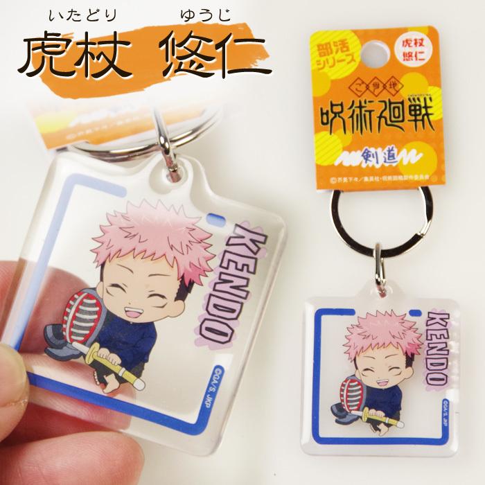 3000円以上で送料無料 呪術廻戦 剣道 キーホルダー 呪術廻戦 剣道クリアキーホルダー 呪術廻戦のキャラが剣道具を持った可愛いキーホルダー 全8種類 G K S 35 剣道屋 Com 剣道 防具 Yahoo 店 通販 Yahoo ショッピング