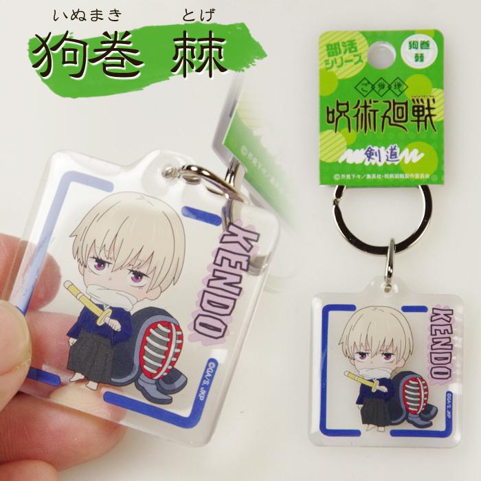 3000円以上で送料無料 呪術廻戦 剣道 キーホルダー 呪術廻戦 剣道クリアキーホルダー 呪術廻戦のキャラが剣道具を持った可愛いキーホルダー 全8種類 G K S 35 剣道屋 Com 剣道 防具 Yahoo 店 通販 Yahoo ショッピング