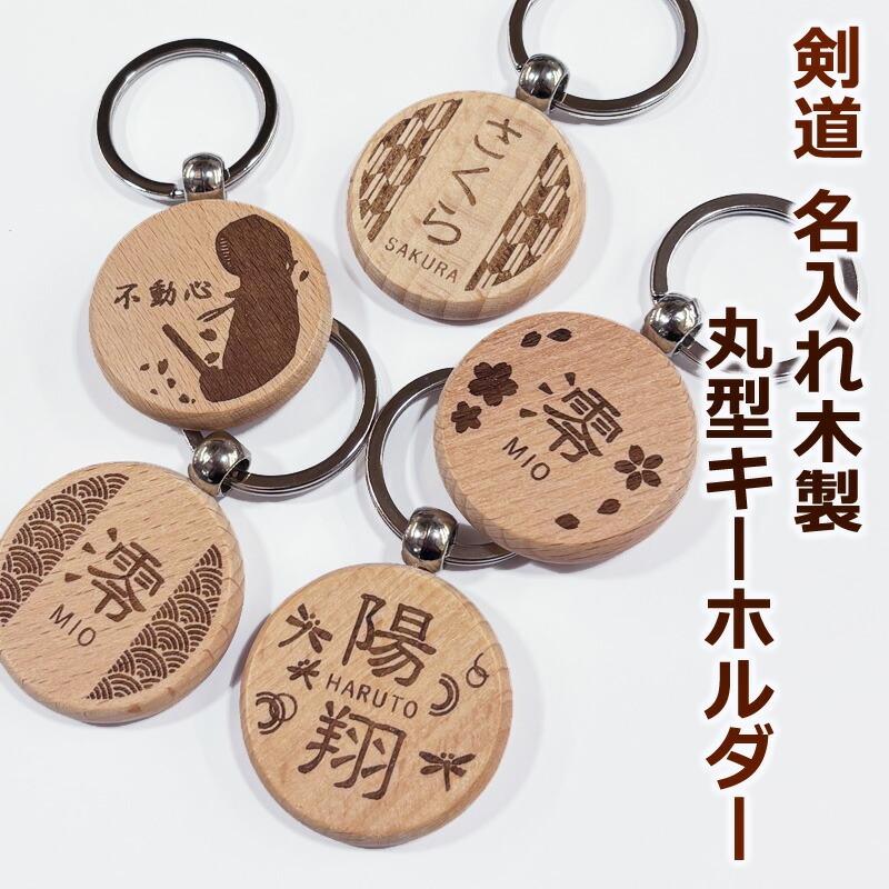 剣道屋 【加工所取寄せ品】 剣道 両面名入れ可 ○ 木製 丸型