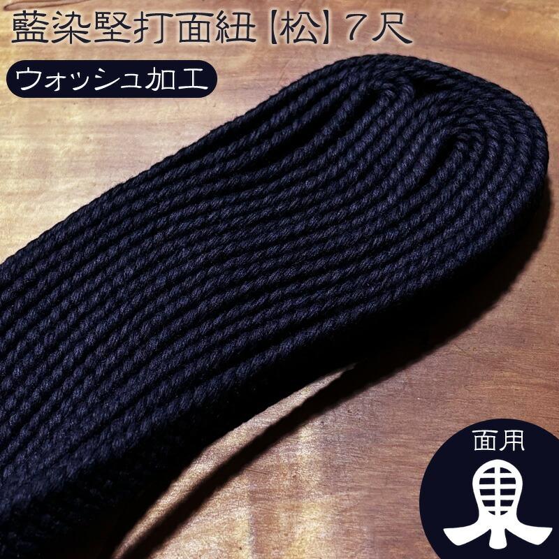 剣道 防具 用 面紐 7尺 ○藍染 堅打面紐 松 ○ウォッシュ加工 ( 中学生