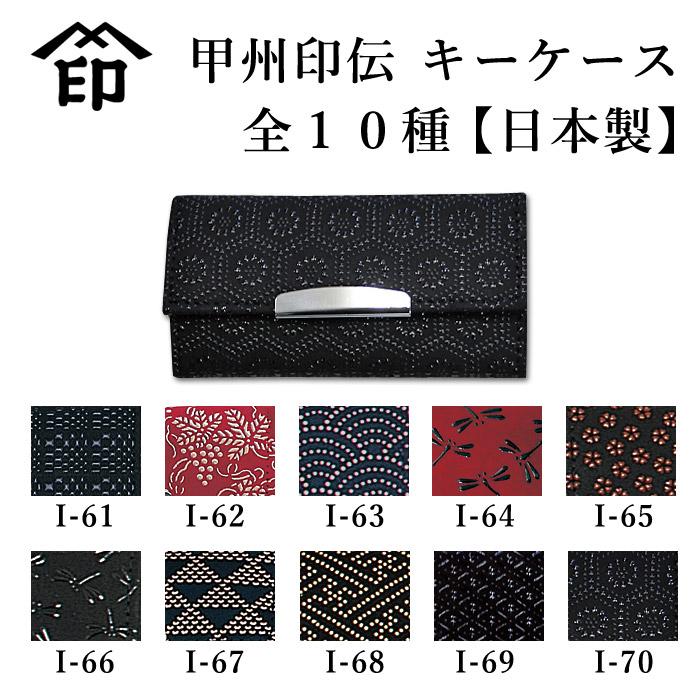 [3000円以上で送料無料]【加工所取寄せ品】 甲州印伝 ( 印傳屋 印伝屋 ) 4702 和風 印伝 ●キーケース (鍵入れ) 【日本製】 | 