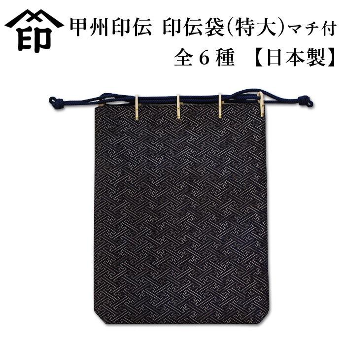 【加工所取寄せ品】 甲州印伝 ( 印傳屋 印伝屋 ) 3007 和風 印伝 ●印伝袋（特大）マチ付 【日本製】 | 
