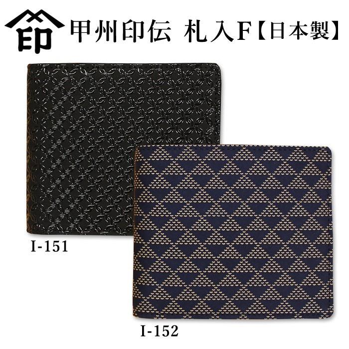 【加工所取寄せ品】 甲州印伝 ( 印傳屋 印伝屋 ) 2009 和風 印伝 ●札入F  【日本製】 | 