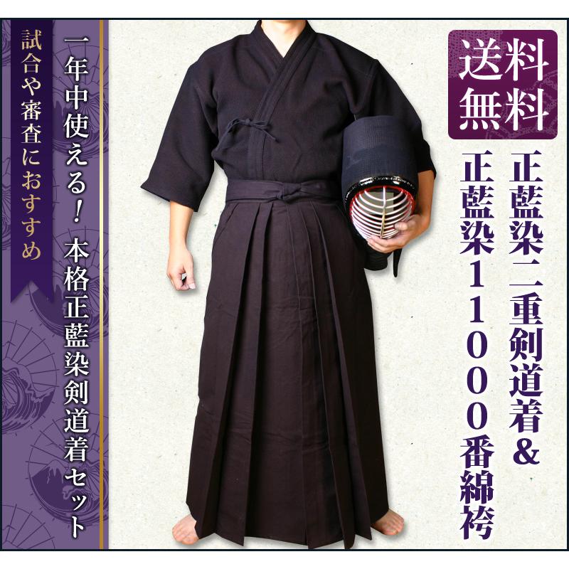 剣道屋 正藍染 上下セット ○「特製正藍染二重・実戦型剣道着＋正藍染