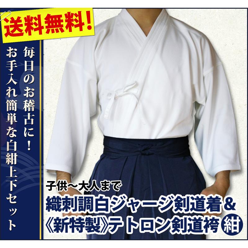 剣道屋 上下セット ○「織刺調・白ジャージ剣道着＋新特製テトロン剣道