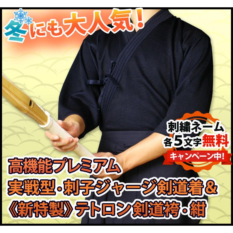 剣道屋 紺色 上下セット ○「実戦型・刺子ジャージ＋新特製テトロン袴