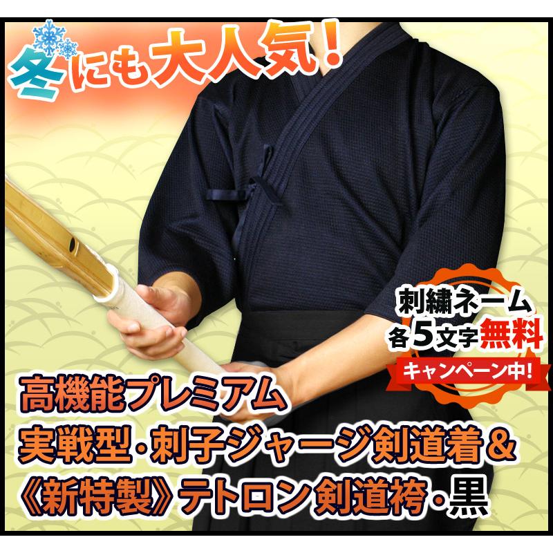 剣道屋 上下セット ○「実戦型・刺子ジャージ＋新特製テトロン袴・黒