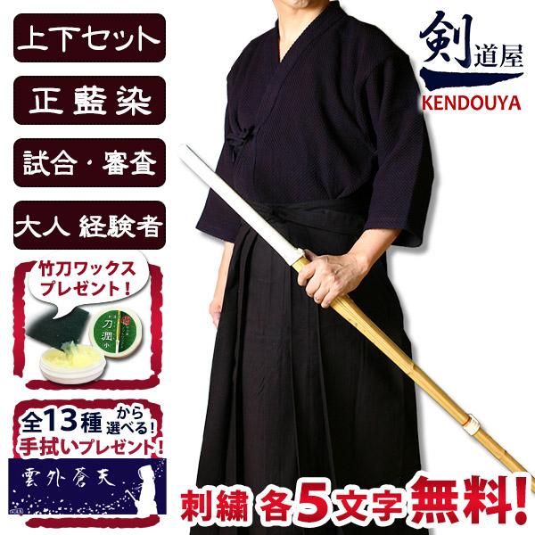 剣道屋 正藍染 上下セット ○「正藍染一重剣道着＋正藍染8000番綿袴