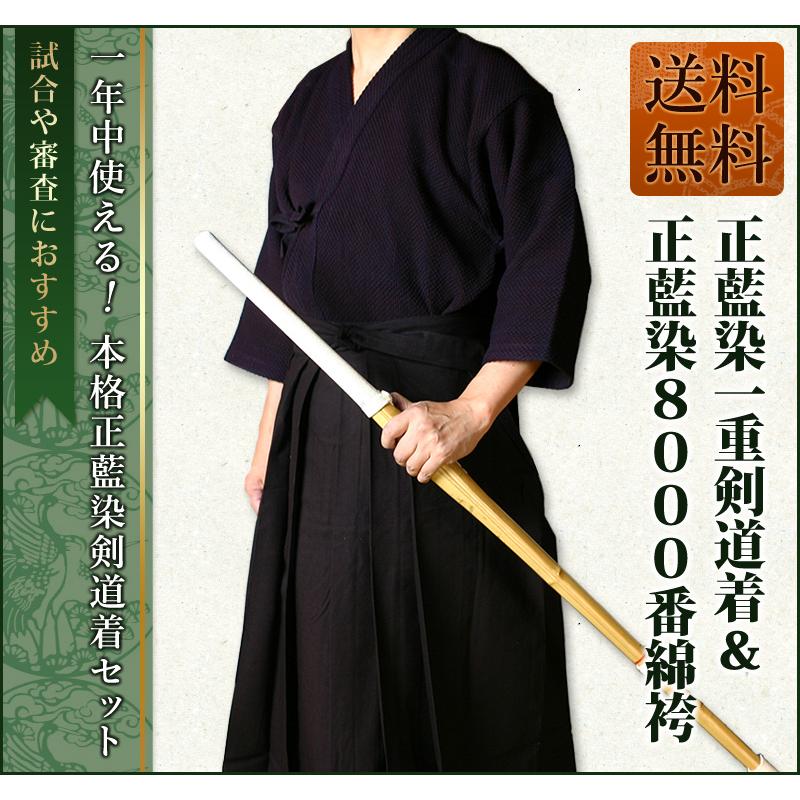 剣道屋 正藍染 上下セット ○「正藍染一重剣道着＋正藍染8000番綿袴