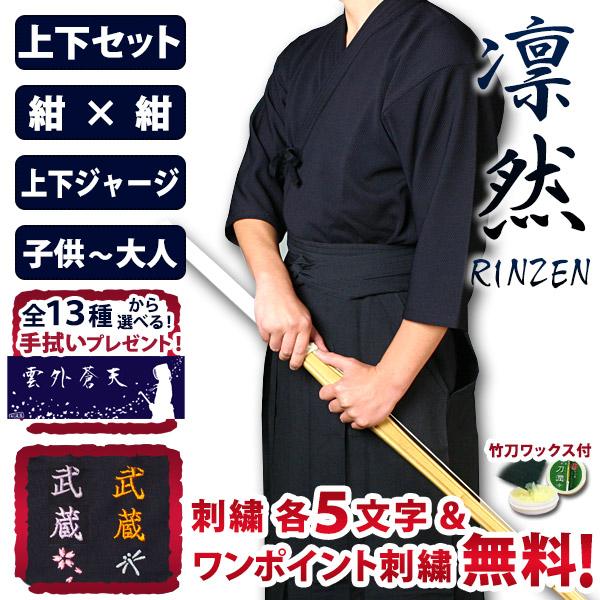 [剣道屋] 紺色 上下セット 高機能 ジャージ ●「凛然・紺」セット ★各5文字無料+ワンポイント無料　★オリジナル面手拭付　★竹刀ワックス付　 | 剣道屋