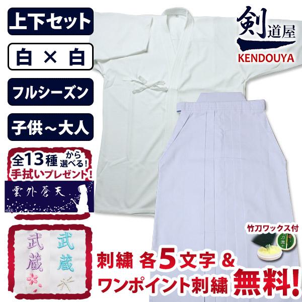 剣道屋 白色 上下セット ○「織刺調・白ジャージ剣道着＋新特製