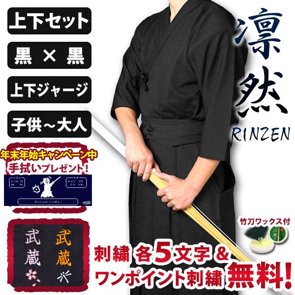 剣道屋 黒色 上下セット 高機能 ジャージ ○「凛然・黒（クロ