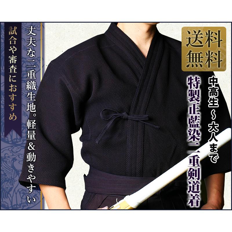 剣道屋 正藍染 二重 剣道着 綿100％ 審査や試合に最適 ☆5文字無料