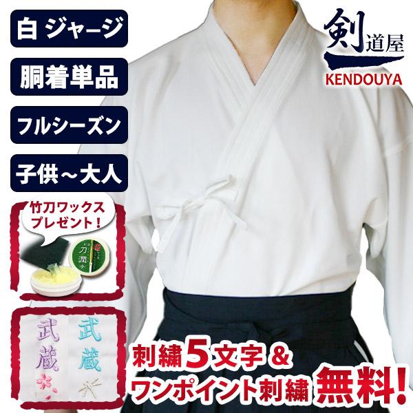 剣道屋 織刺調 白色 ジャージ 剣道着 【5文字無料 ワンポイント刺繍