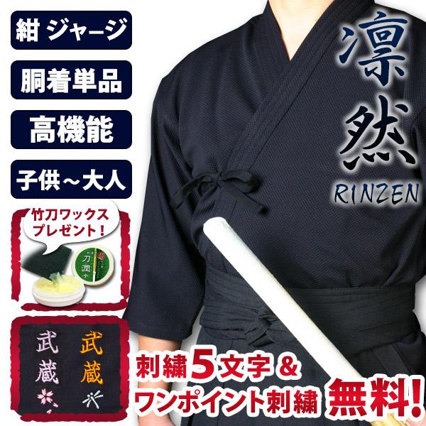 [剣道屋] 紺色 高機能ジャージ剣道着『凛然』 【5文字無料ワンポイント無料】（子供〜大人用）★竹刀ワックス付　●「凛然・紺」 ジャージ 剣道着 | 剣道屋