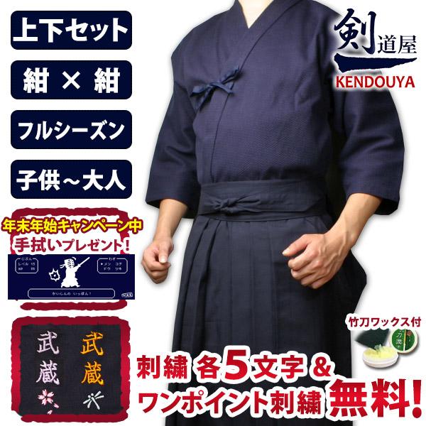 剣道屋 紺色 上下セット ○「紺一重剣道着＋新特製テトロン剣道袴・紺