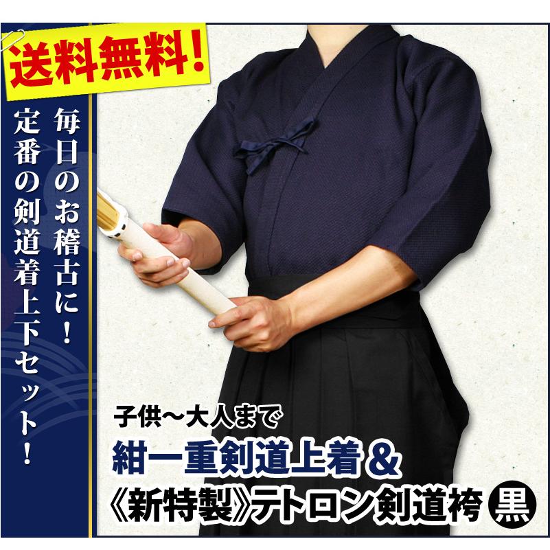 剣道屋 上下セット ○「紺一重剣道着＋新特製テトロン剣道袴・黒