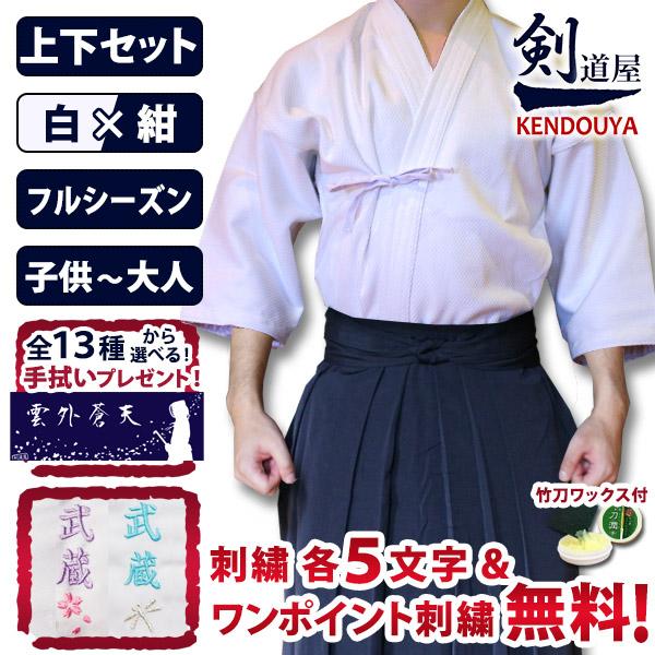 剣道屋 上下セット ○「白一重剣道着＋新特製テトロン剣道袴・紺