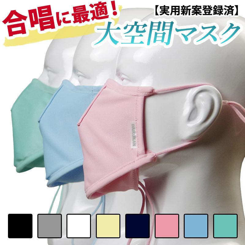 合唱に最適 大空間マスク パステル色 日本製 自然な発声と快適なブレス あご下の布で飛沫をガード 実用新案登録 合唱用マスク コーラス カラオケ ダンス Km Msk 21 剣道屋 Com 剣道 防具 Yahoo 店 通販 Yahoo ショッピング