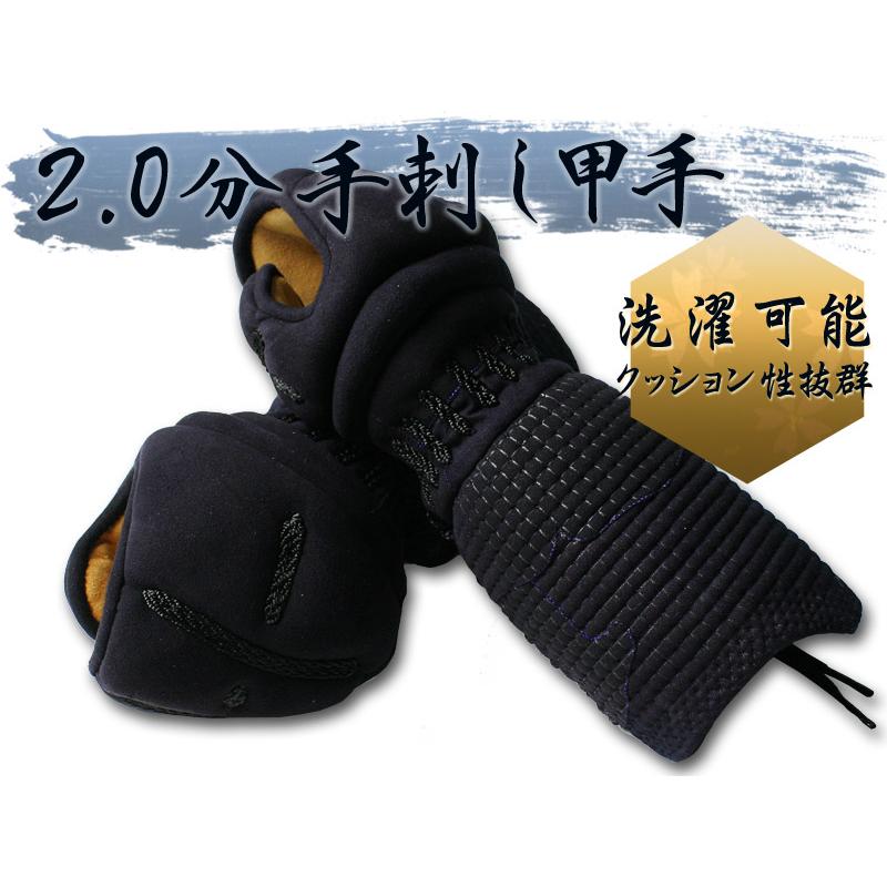 剣道屋 剣道 手刺 甲手 小手 洗える ○2.0分手刺し剣道甲手（小手