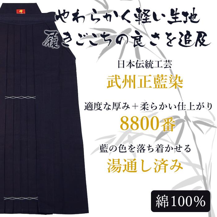加工所取寄せ品】 剣道 綿袴 武州正藍染 [ウォッシュ加工済]○[禅] 義