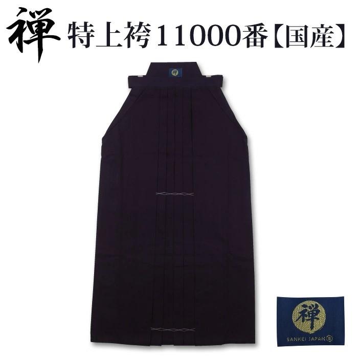 【加工所取寄せ品】 剣道 綿袴 正藍染 ● [禅] 特上袴  11000番綿袴 ＜金印＞ | 