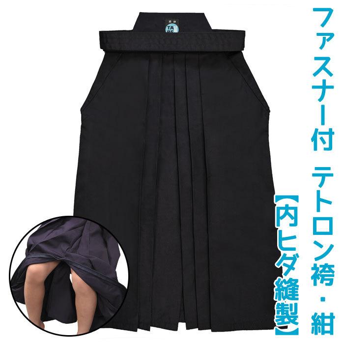 【加工所取寄せ品】 剣道 袴 テトロン ファスナー付き RAKUCHUCK〜ラクチャック〜 ●ファスナー付きテトロン袴・紺 (内ヒダ縫製) | 