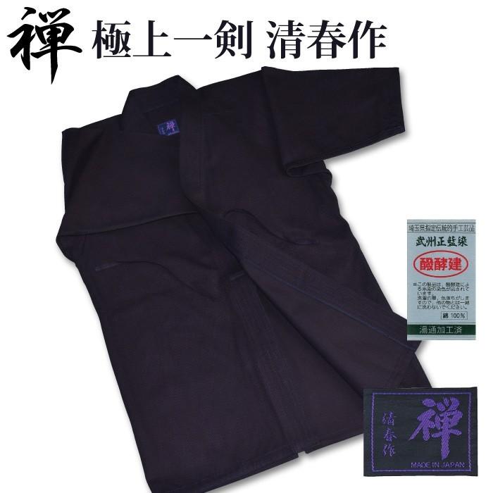 加工所取寄せ品】 剣道着 一重 武州正藍染 ○[禅] 極上一剣剣道