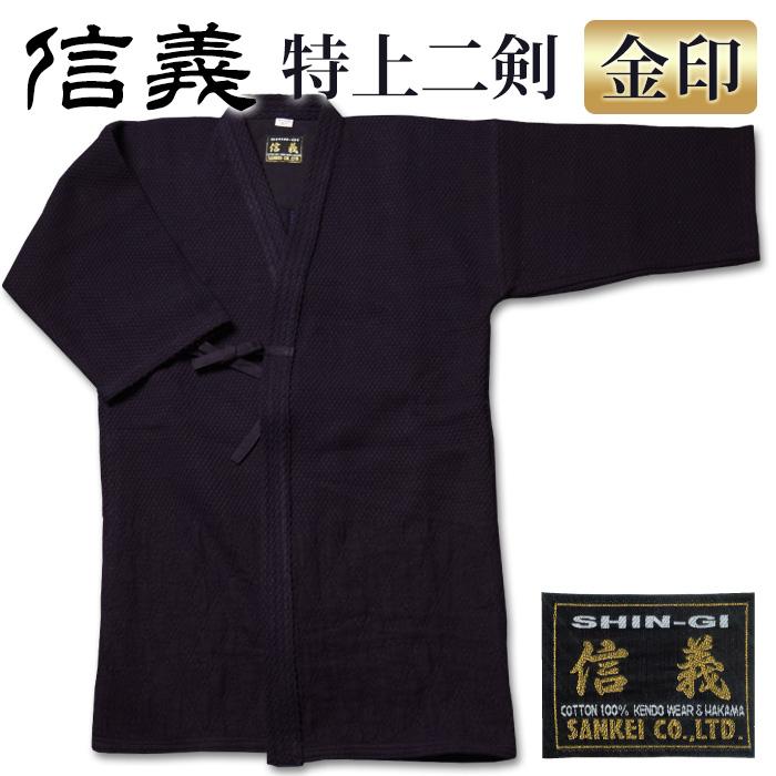 【加工所取寄せ品】 剣道 剣道衣 剣道着 二重 正藍染 ●[信義] 特上二剣剣道衣 ＜金印＞ | 