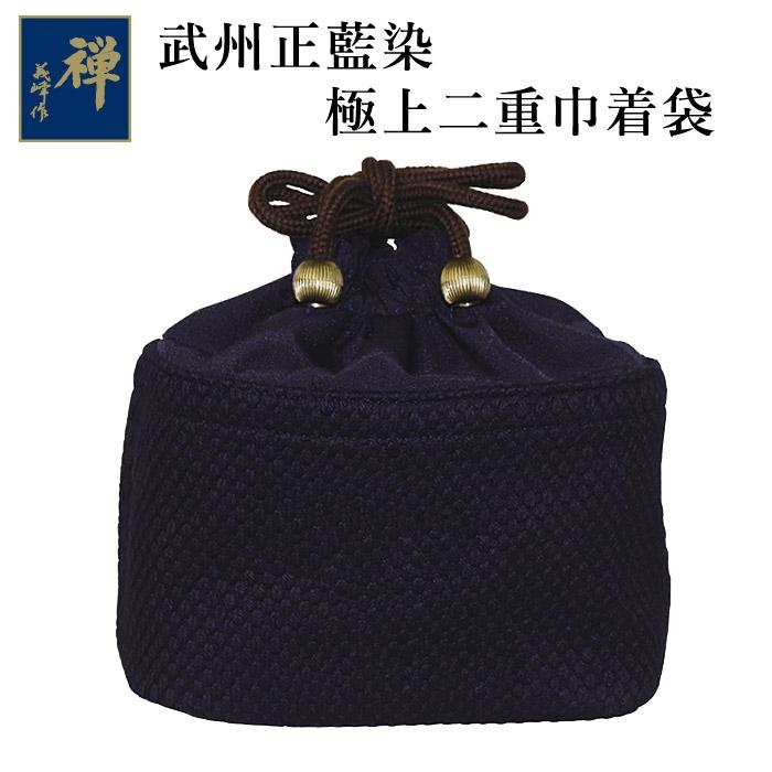 加工所取寄品】 剣道 巾着 武州正藍染 [禅] <br>○極上二重 巾着袋