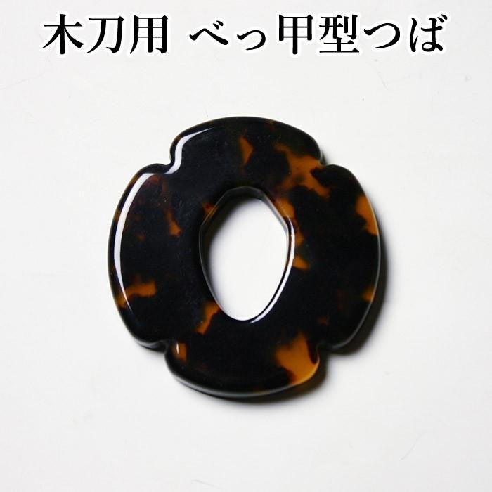 取寄品】 剣道 木刀用・鍔(つば・ツバ) ○木刀用べっ甲型ツバ