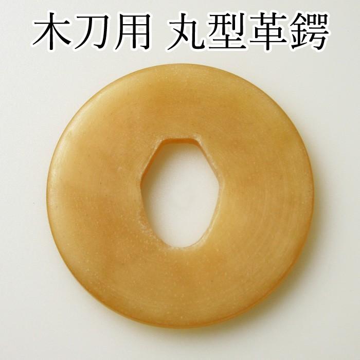 加工所取寄せ品】 剣道 木刀用・丸型 鍔(つば・ツバ) ○木刀用丸型革鍔