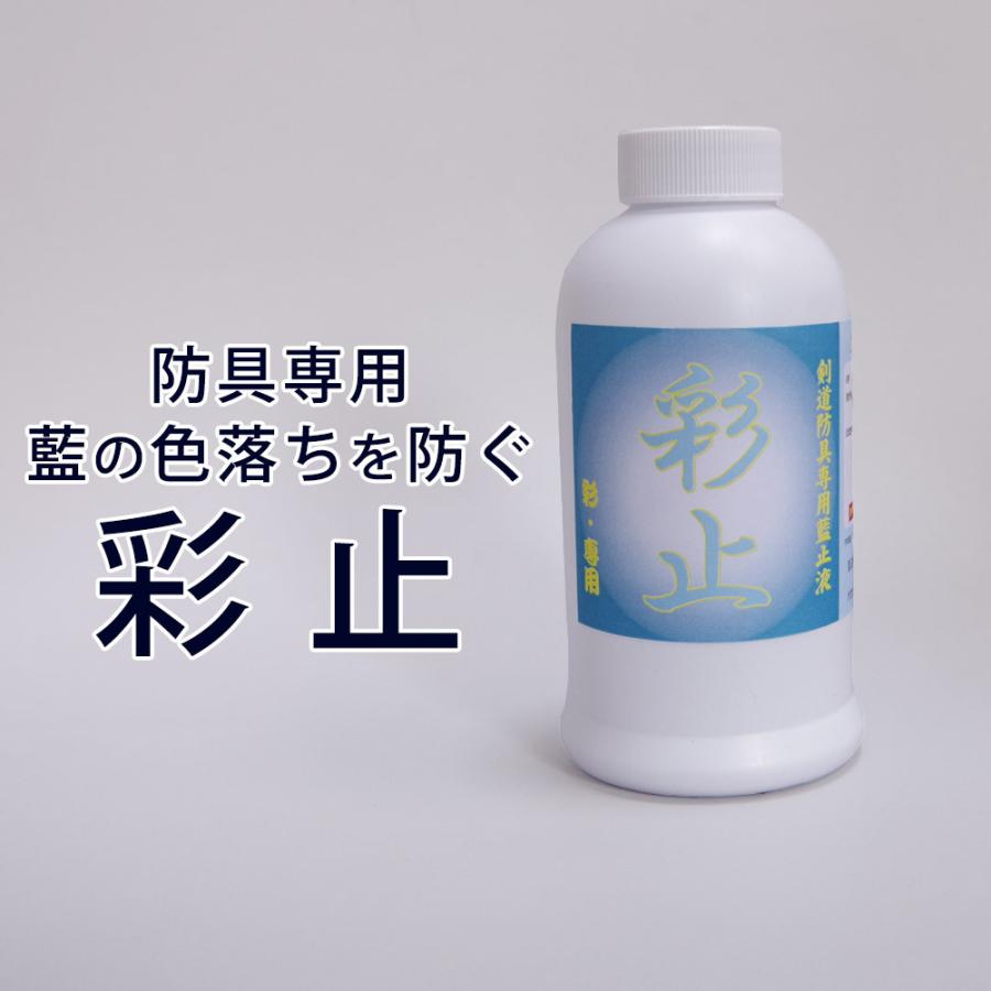 3000円以上で送料無料]剣道 防具用 メンテナンス 藍止液 ○彩止 M-EK2