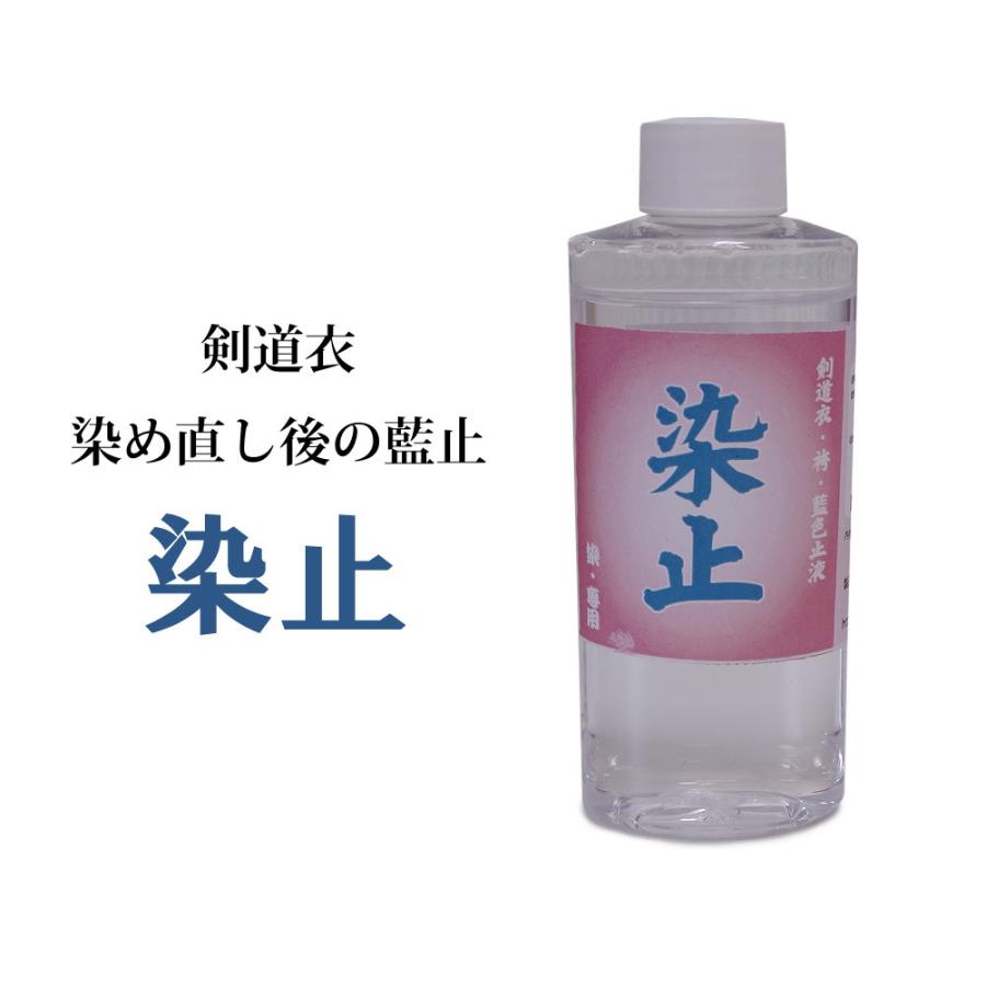3000円以上で送料無料]【取寄品】剣道 衣類用 メンテナンス 藍止液