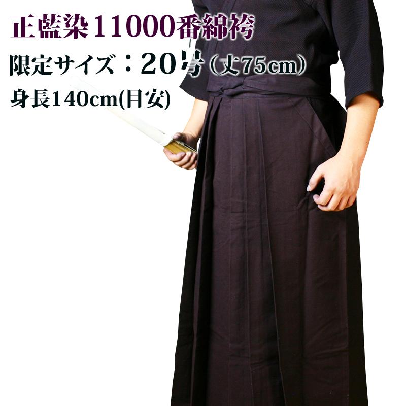 剣道屋 【サイズ限定特価品】 剣道 綿袴 ○正藍染11000番綿袴 ○20号