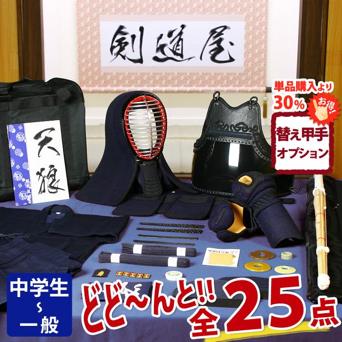 剣道屋 【新入生応援】中高生向 剣道フルセット全25点『天狼』 [5ミリ 