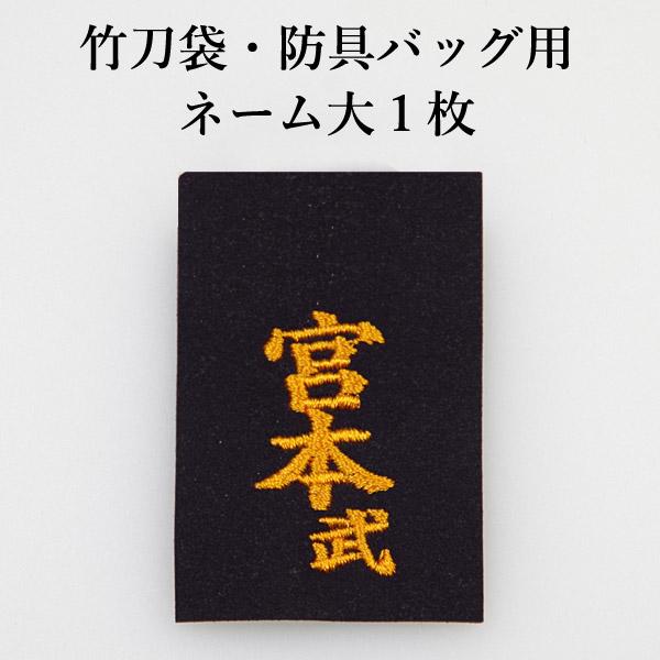 3000円以上で送料無料 剣道 防具袋用 バッグネーム 大1枚 Nameset B 剣道屋 Com 剣道 防具 Yahoo 店 通販 Yahoo ショッピング