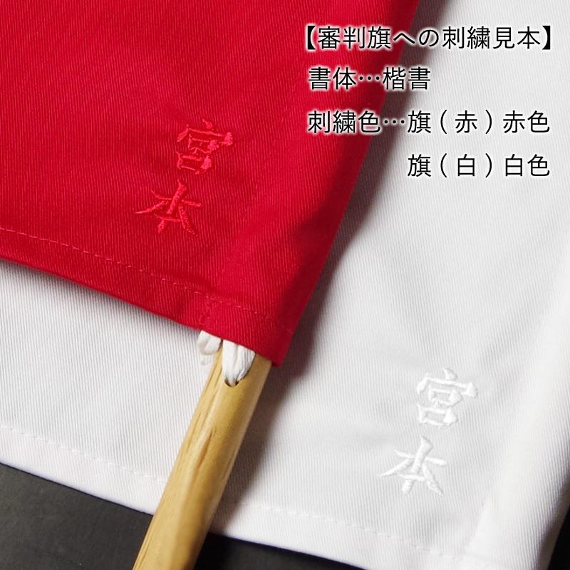 【加工所取寄せ品】 剣道 審判旗 審判 紅白(赤白) セット シマ黒壇 棒 ●審判旗(紅白セット) ＋ シマ黒壇棒｜kendouya｜08