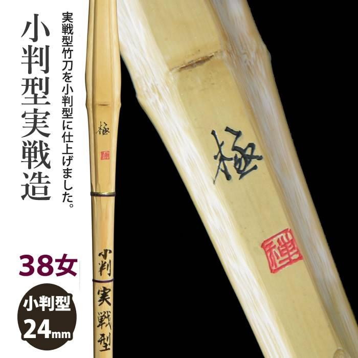 加工所取寄せ品】 剣道 竹刀 《○極 Kiwami》小判型実戦造 38女子