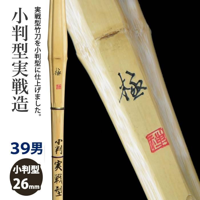 加工所取寄せ品】 剣道 竹刀 《○極 Kiwami》小判型実戦造 39サイズ