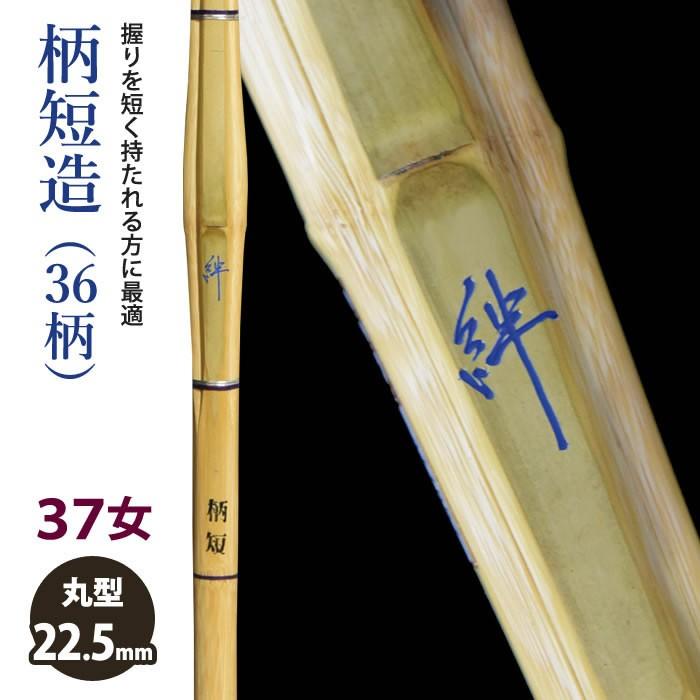 加工所取寄せ品】 剣道 竹刀 《○絆 Kizuna》柄短造(36柄) 37女子