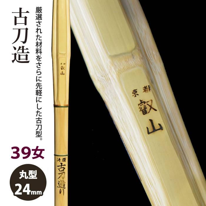 加工所取寄せ品】 剣道 竹刀《○京都叡山 KyotoEizan》古刀造 39女子