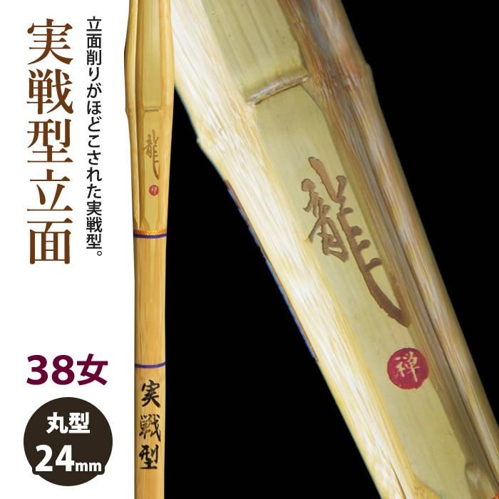 加工所取寄せ品】 剣道 竹刀 《○龍 Ryu》実戦型 立面削り 38女子 