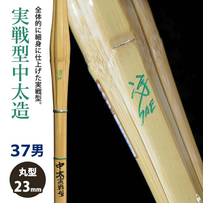 加工所取寄せ品】 剣道 竹刀 《○冴 Sae》実戦中太造 37サイズ 柄23mm