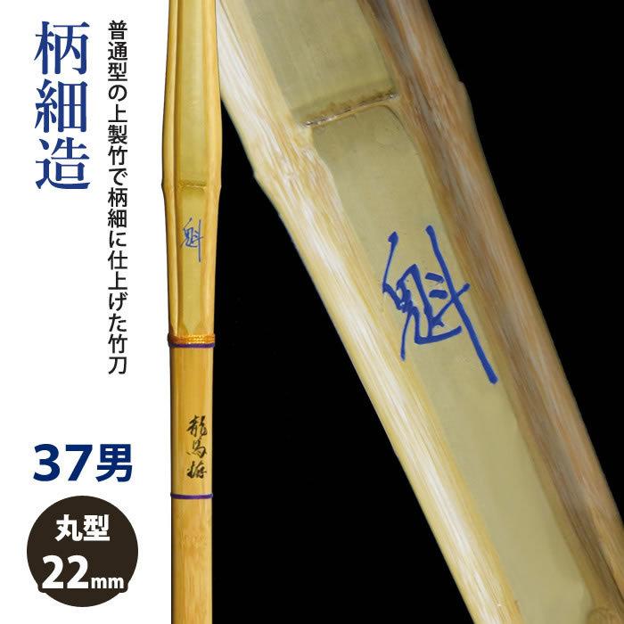 【加工所取寄せ品】 剣道 竹刀 《●魁　Sakigake》柄細造　37サイズ　柄22mm　[HK-28]　＜SSPシール付＞｜kendouya