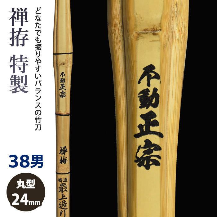 加工所取寄せ品】 剣道 竹刀 《○禅拵 不動正宗 Fudo-Masamune》禅拵