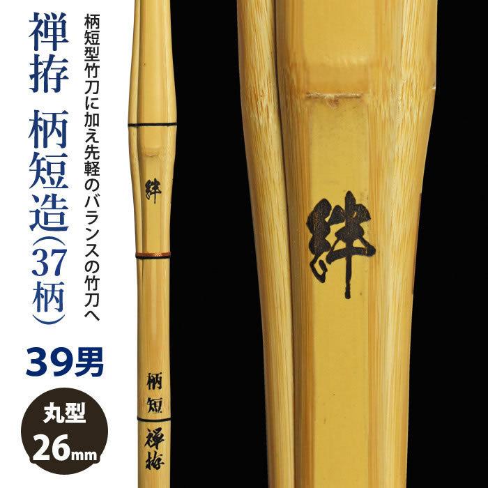 加工所取寄せ品】 剣道 竹刀 《○禅拵 絆 Kizuna》禅拵柄短造(37柄) 39