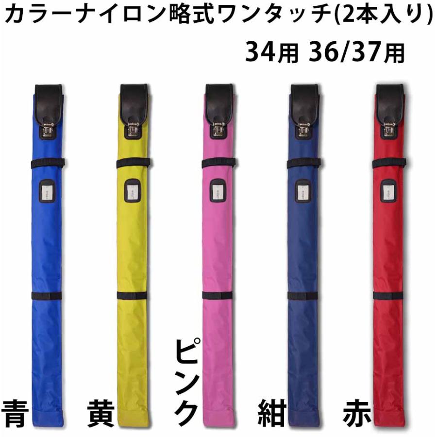 剣道 竹刀袋 ○カラー ナイロン略式 ワンタッチ 竹刀(しない)袋 (2本 