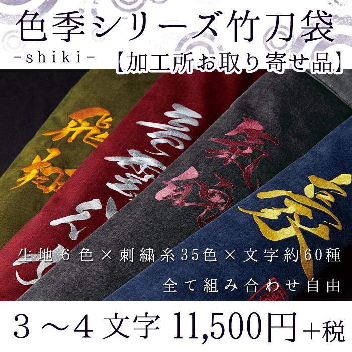 豊富な品 加工所取寄せ品 剣道 竹刀袋 Shiki 色季シリーズ 帆布生地 3 4文字 Garmentdecor Com
