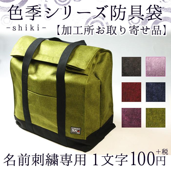 【加工所取寄せ品】【SHIKI 色季シリーズ】帆布生地 防具袋専用・名前刺繍オプション
